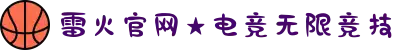 雷火官网★电竞无限竞技